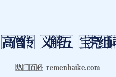 高僧传·义解五·宝亮组词是什么意思的图片